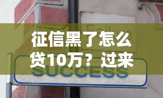 征信黑了怎么贷10万？过来人分享5个实用技巧