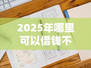 2025年哪里可以借钱不看征信不看大数据呢，公布五个有什么借钱平台