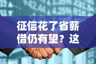 征信花了省薪借仍有望？这5个技巧帮你轻松借款