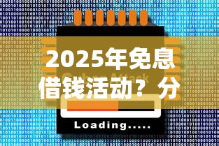 2025年免息借钱活动？分享5个2025年12月借钱口子