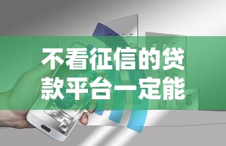 不看征信的贷款平台一定能下款2025？实测这5家真能放款