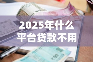 2025年什么平台贷款不用看征信：分享五个小额短期用钱平台好