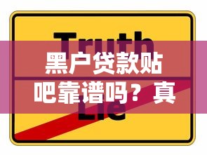 黑户贷款贴吧靠谱吗？真实经历分享，这几个平台或许能帮到你