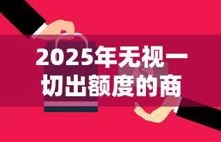2025年无视一切出额度的商城下载？推荐5个好过的网贷平台
