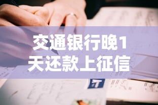 交通银行晚1天还款上征信吗？亲身经历告诉你真实情况