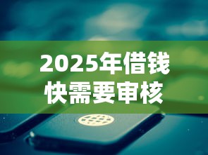 2025年借钱快需要审核多久，公布5个公积金借钱软件
