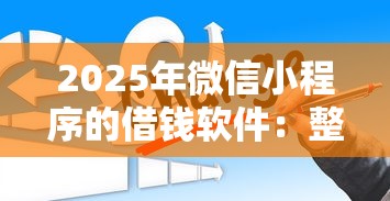 2025年微信小程序的借钱软件：整理5个好通过的贷款平台