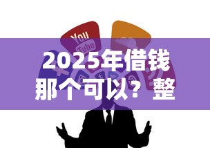 2025年借钱那个可以？整合五个哪家平台黑户可以借钱
