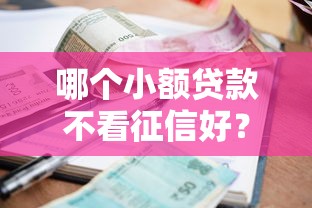哪个小额贷款不看征信好？这5个平台门槛低、放款快！
