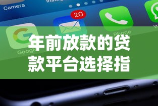 年前放款的贷款平台选择指南及产品实测