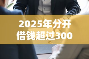 2025年分开借钱超过3000，看看这五个大学生可以使用的平台