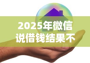 2025年微信说借钱结果不借，公布5个平台好贷款容易通过