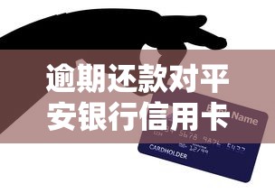 逾期还款对平安银行信用卡影响有多大？这些后果你可能想不到
