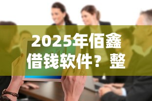 2025年佰鑫借钱软件？整合五个网贷大数据平台