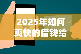 2025年放心花审核不通过，整合五个无视一切包下款的贷款口子