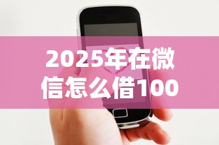 2025年在微信怎么借1000元，罗列五个有没有好的贷款平台