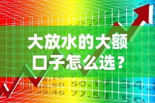 大放水的大额口子怎么选？低息高额度平台实测攻略