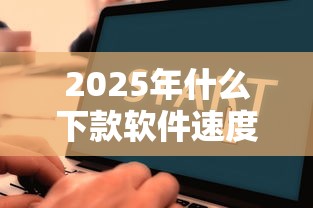 2025年什么下款软件速度快好？罗列5个最新黑户下款的口子