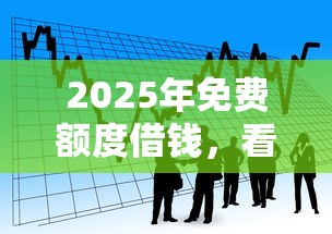 2025年免费额度借钱，看看这5个网上比较好的贷款平台