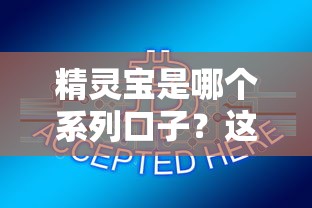 精灵宝是哪个系列口子？这些平台竟然能快速解决资金难题