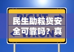民生助粒贷安全可靠吗？真实体验+平台对比帮你避坑