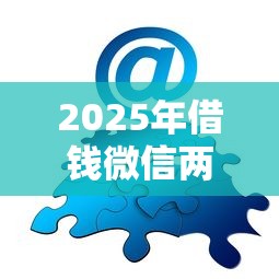 2025年借钱微信两个字，分享五个百分百下款无视黑白户网贷平台
