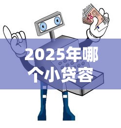 2025年哪个小贷容易下款？整合五个2025不查征信大数据百分百下款的平台
