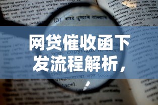 网贷催收函下发流程解析，如何应对避免法律风险？
