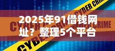 2025年91借钱网址？整理5个平台借钱不看征信不看逾期,不看欠款
