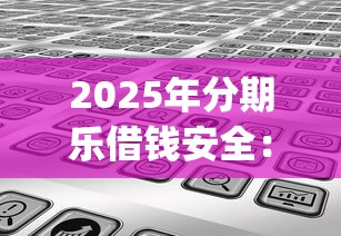 2025年分期乐借钱安全：分享5个芝麻信用439分下款的app
