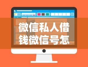 微信私人借钱微信号怎么选？5个避坑技巧+正规平台推荐