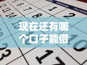 现在还有哪个口子能借钱？哎，这几个渠道或许能帮你一把