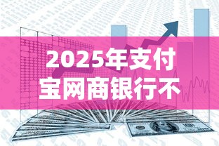 2025年支付宝网商银行不通过：分享五个网贷平台可靠