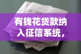 有钱花贷款纳入征信系统，你了解背后的影响吗？