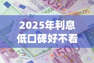2025年利息低口碑好不看征信的app贷款：推荐五个网贷比较正规的平台