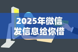2025年微信发信息给你借钱，看看这五个新手机号容易下款的平台