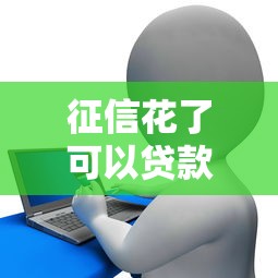 征信花了可以贷款吗？这5个方法或许能救急