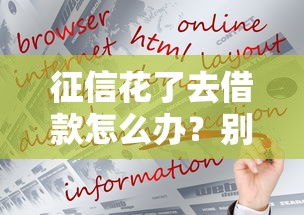 征信花了去借款怎么办？别慌！这5个方法帮你顺利下款