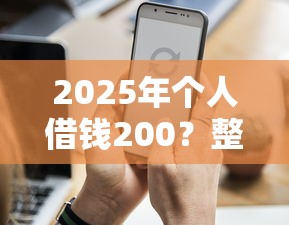 2025年个人借钱200？整合5个金融创新秒下不要芝麻分的软件