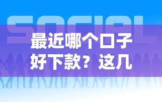 最近哪个口子好下款？这几个平台通过率高