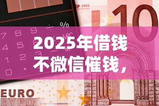 2025年借钱不微信催钱，梳理五个征信黑了还能借钱的平台