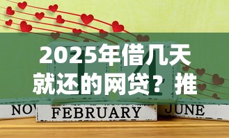 2025年借几天就还的网贷？推荐五个利息低的正规借钱平台