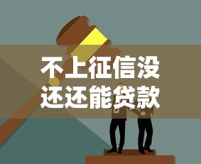 不上征信没还还能贷款吗？这些渠道你可能没试过！