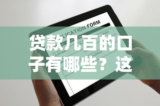 贷款几百的口子有哪些？这5个小额平台借钱快还不坑人