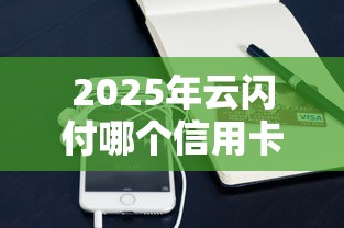 2025年云闪付哪个信用卡好下款？推荐5个借钱易通过的平台