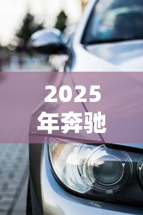 2025年奔驰车贷哪种好下款，罗列5个汽车贷款平台