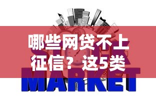 哪些网贷不上征信？这5类平台审核快、不影响信用