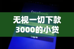 无视一切下款3000的小贷？这5个平台不看资质也能借到