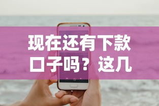 现在还有下款口子吗？这几个平台还能用吗