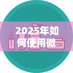 2025年如何使用微信分付借钱呢安全吗，整理五个包下款平台无视黑白的网贷